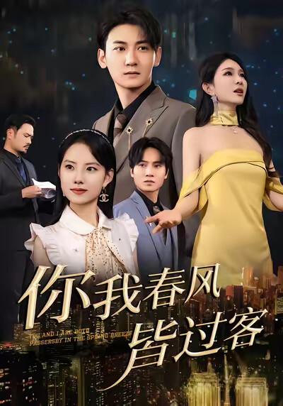 《你我春风皆过客》剧照