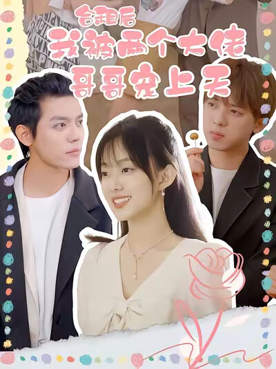 《合租后，被两个大佬哥哥宠上天》剧照