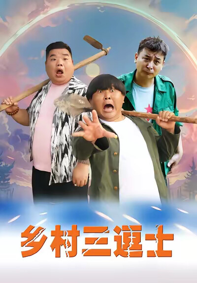 《乡村三逗士》剧照