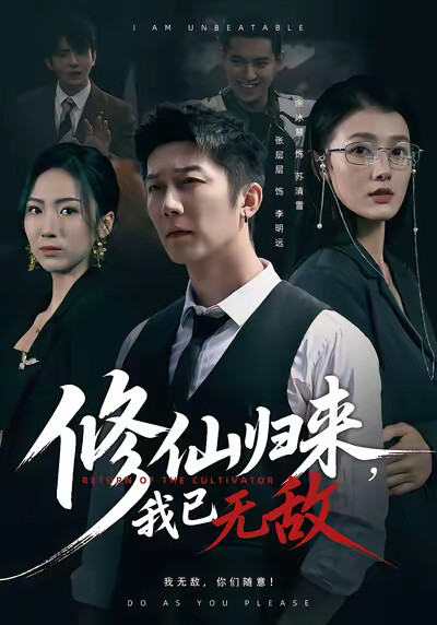 《修仙归来，我已无敌》剧照