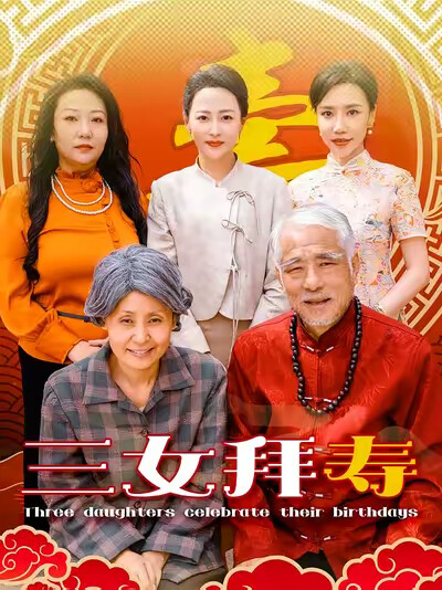 《三女拜寿》剧照