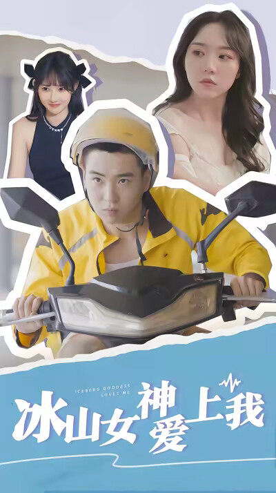 《冰山女神爱上我》剧照