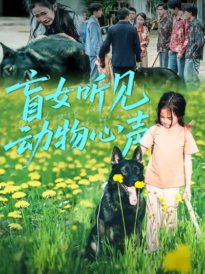 《盲女听见动物心声》剧照