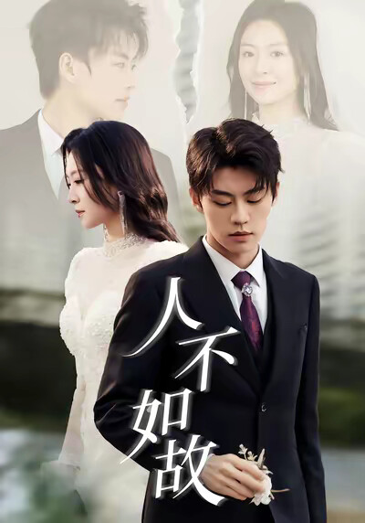 《人不如故》剧照