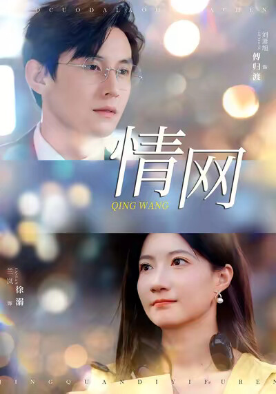 《情网》剧照