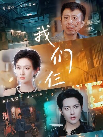 《我们仨》剧照