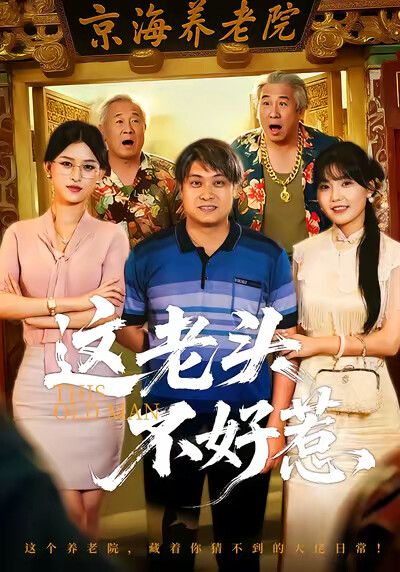 《这老头不好惹》剧照