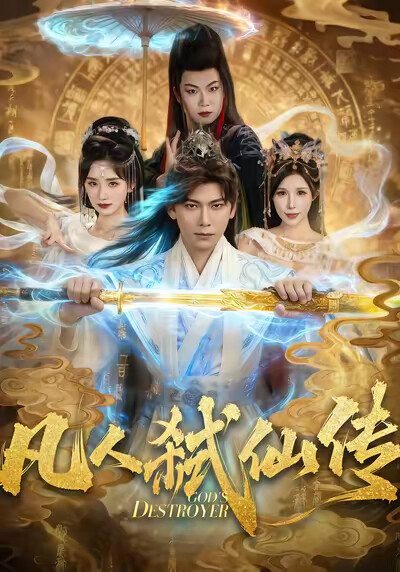 《凡人弑仙传》剧照