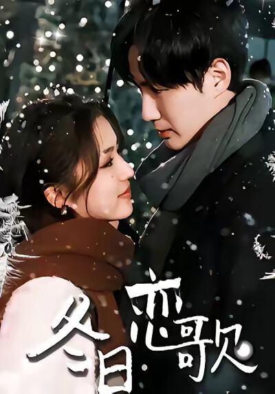 《冬日恋歌》剧照