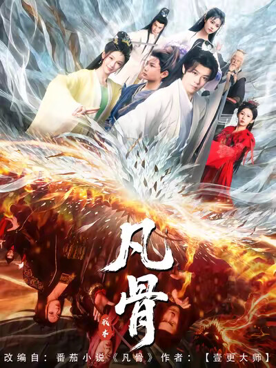 《我本凡骨》剧照