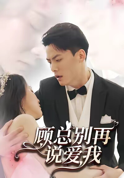 《顾总别再说爱我》剧照