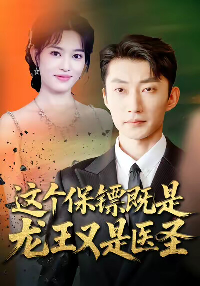 《这个保镖既是龙王又是医圣》剧照