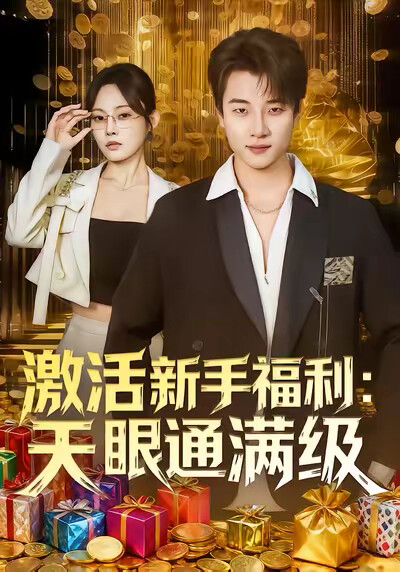 《激活新手福利：天眼通满级》剧照