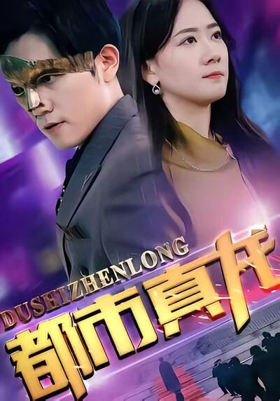 《都市真龙》剧照