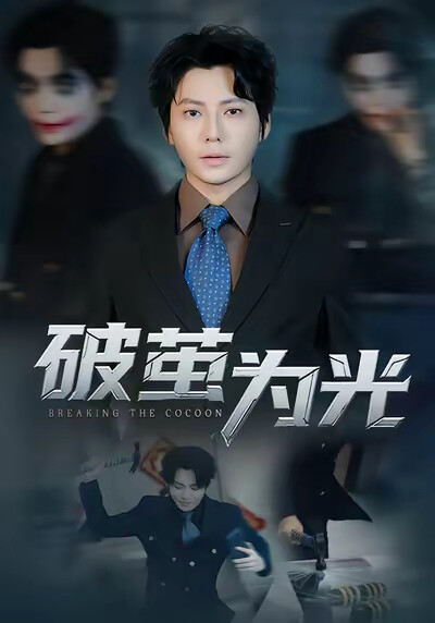 《破茧为光》剧照