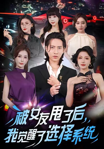 《被女友甩了后，我觉醒了选择系统》剧照