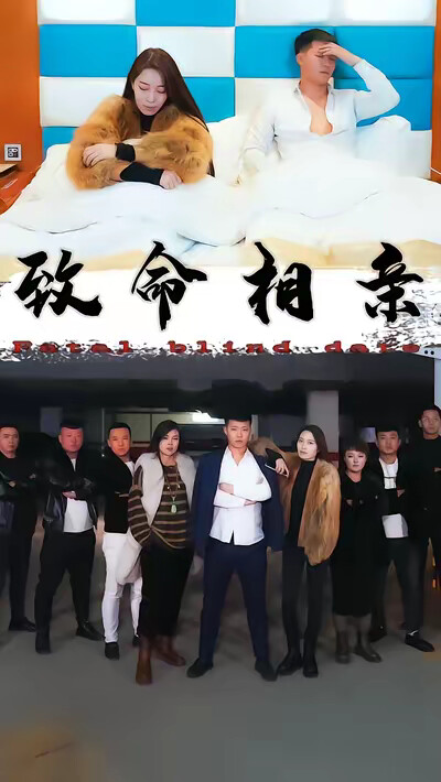 《致命相亲》剧照