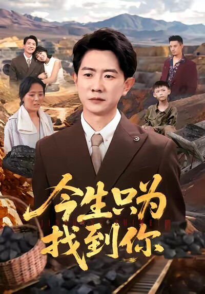 《今生只为找到你》剧照