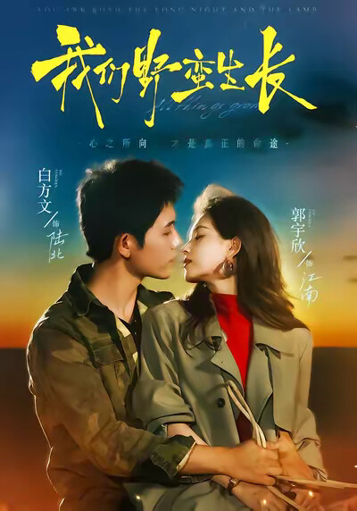 《我们野蛮生长》剧照