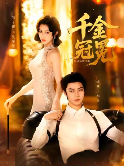 《千金冠冕》剧照