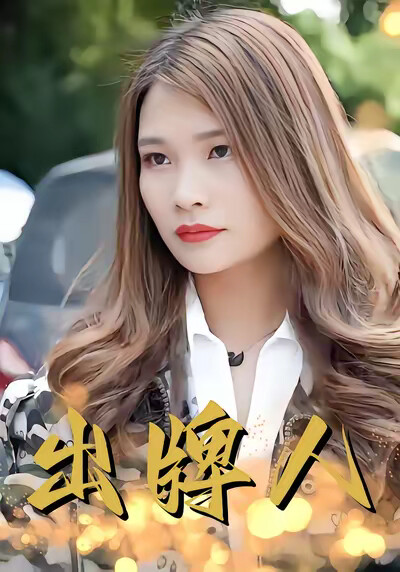 《出牌人》剧照