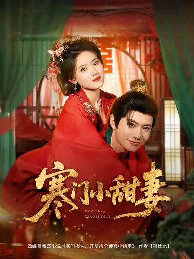 《寒门小甜妻》剧照