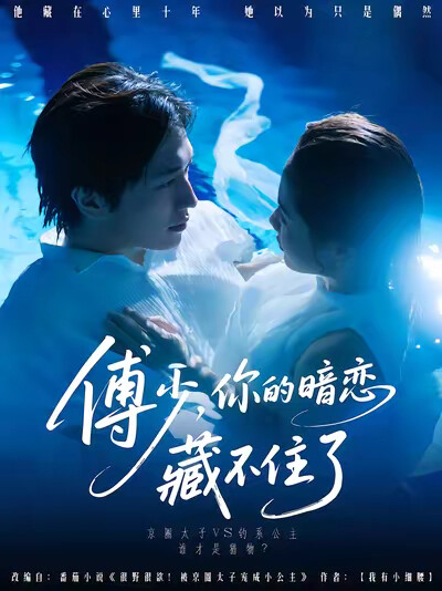 《傅少，你的暗恋藏不住了》剧照