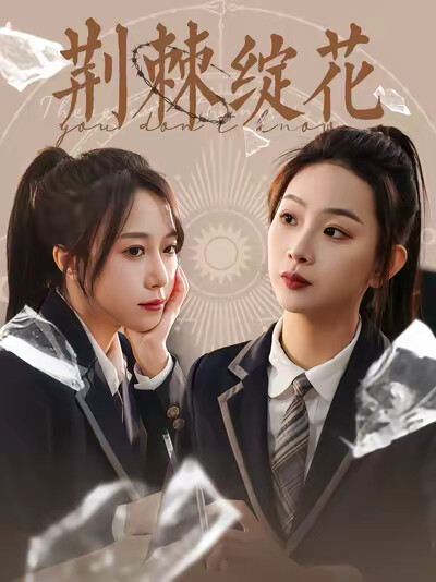 《荆棘绽花》剧照