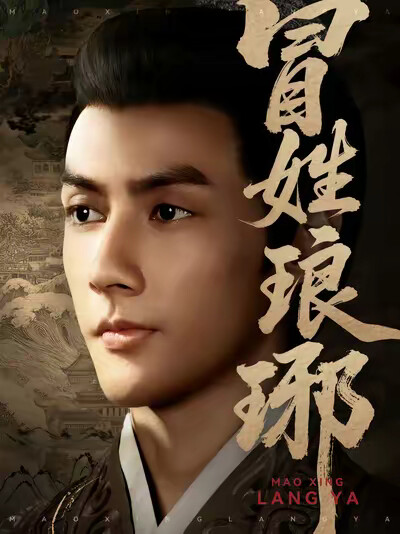 《冒姓琅琊》剧照