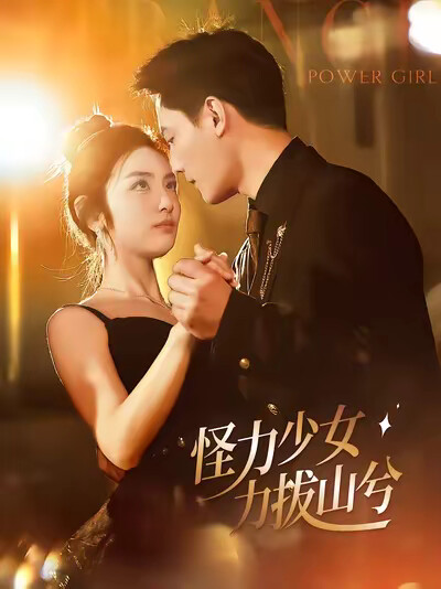 《怪力少女力拔山兮》剧照