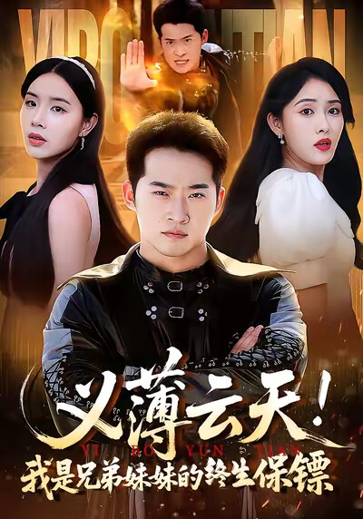 《义薄云天！我是兄弟妹妹的终生保镖》剧照
