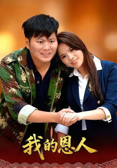 《我的恩人》剧照