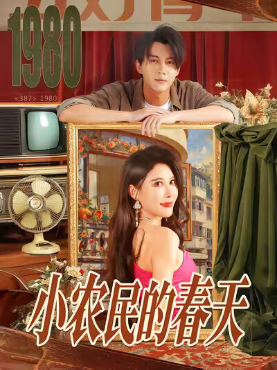 《小农民的春天》剧照