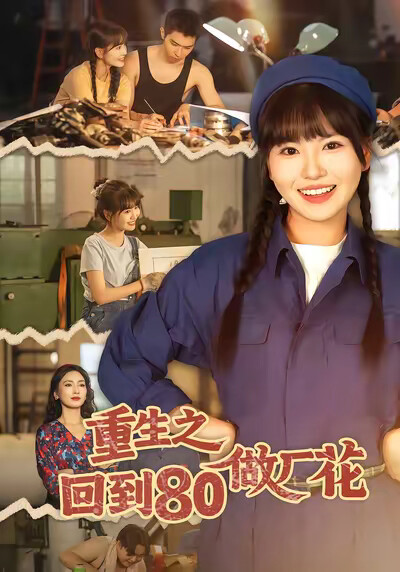 《重生之回到80做厂花》剧照