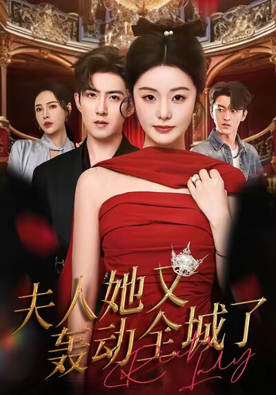 《夫人她又轰动全城了》剧照