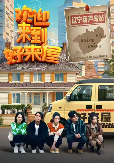 《欢迎来到好来屋》剧照