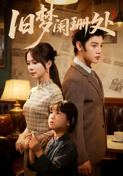 《旧梦阑珊处》剧照