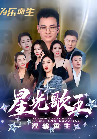 《星光歌王涅槃重生》剧照