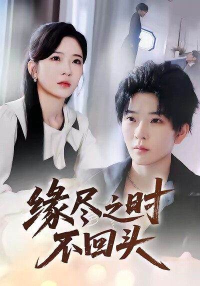 《缘尽之时不回头》剧照