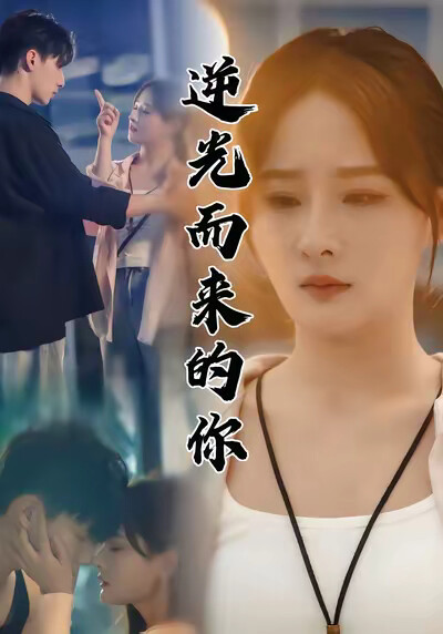 《逆光而来的你》剧照