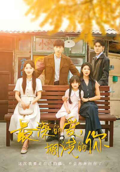 《最深的爱，搁浅的你》剧照