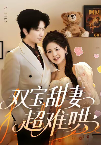 《双宝甜妻超难哄》剧照