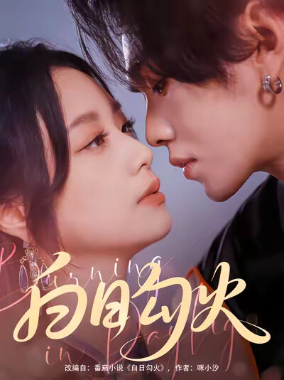 《白日勾火》剧照