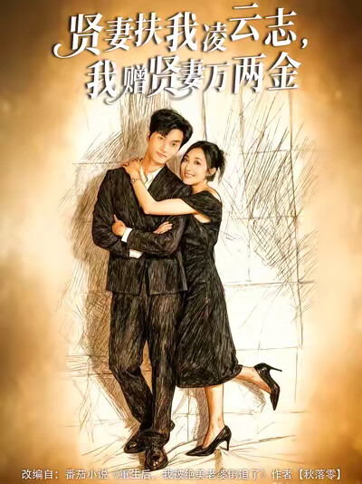《贤妻扶我凌云志，我赠贤妻万两金》剧照