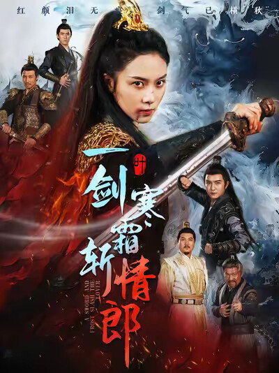 《一剑寒霜斩情郎》剧照