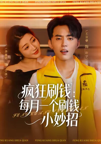 《疯狂刷钱：每月一个刷钱小妙招》剧照