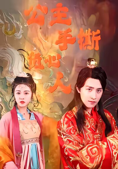 《公主手撕负心人》剧照