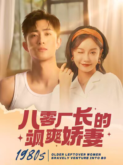 《八零厂长的飒爽娇妻》剧照