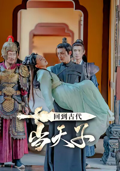 《回到古代当天子》剧照
