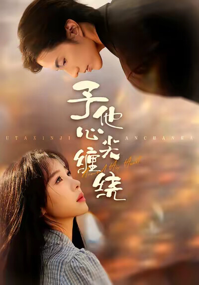 《予他心尖缠绕》剧照